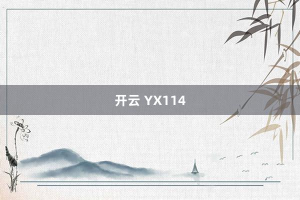 开云 YX114