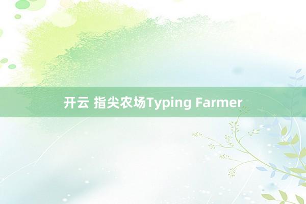 开云 指尖农场Typing Farmer