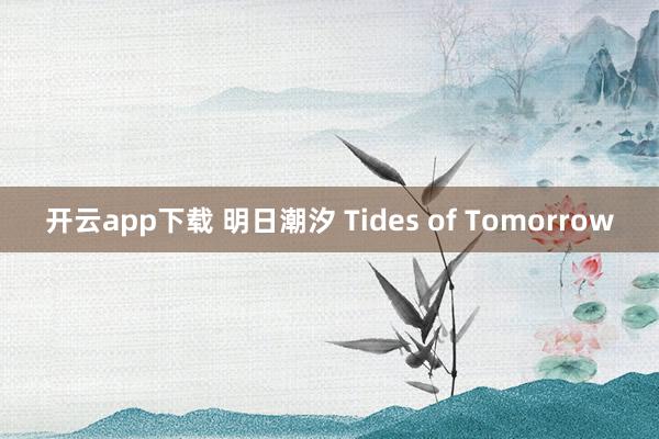 开云app下载 明日潮汐 Tides of Tomorrow
