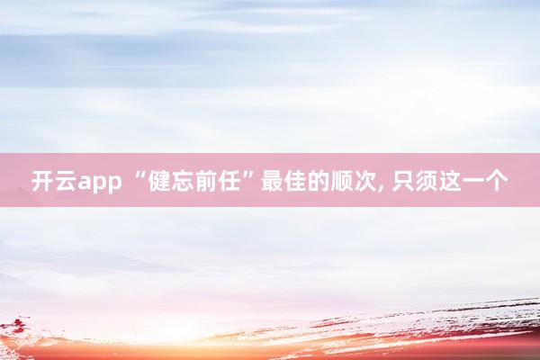 开云app “健忘前任”最佳的顺次, 只须这一个